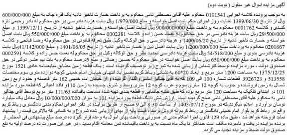 مزایده فروش  یک قطعه زمین مطابق مبایعنامه عادی 1521 مورخ 1375/12/25 به مساحت 1200 متر مربع
