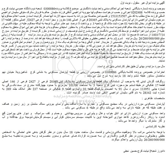 مزایده آپارتمان مسکونی به پلاک ثبتی 20365 فرعی از اصلی 146