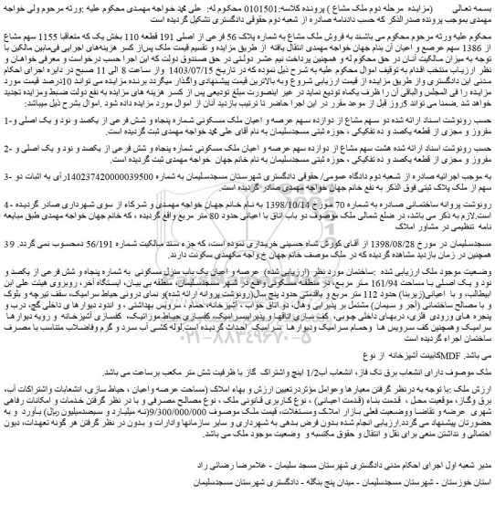 مزایده فروش ملک مشاع به شماره پلاک 56 فرعی از اصلی 191 قطعه 110 