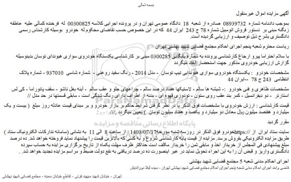مزایده یکدستگاه خودروی سواری هیوندایی تیپ توسان  - مدل 2014 