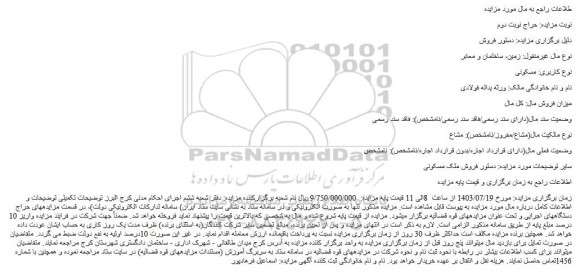 مزایده فروش ملک مسکونی