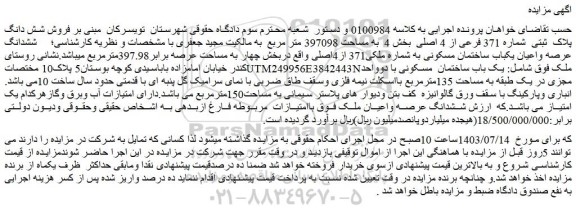 مزایده یکباب ساختمان مسکونی به مساحت عرصه برابر397.98مترمربع
