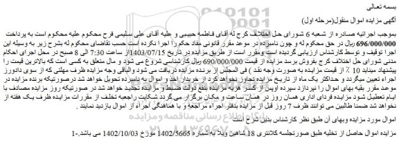 مزایده اموال حاصل از تخلیه