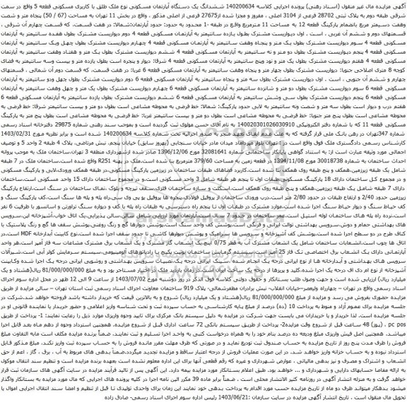 آگهی مزایده ششدانگ یک دستگاه آپارتمان مسکونی نوع ملک طلق با کاربری مسکونی قطعه 5