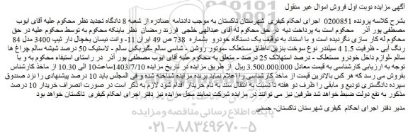 مزایده فروش خودرو وانت نیسان یخچال دار ثیپ 3400 مدل 84 رنگ آبی