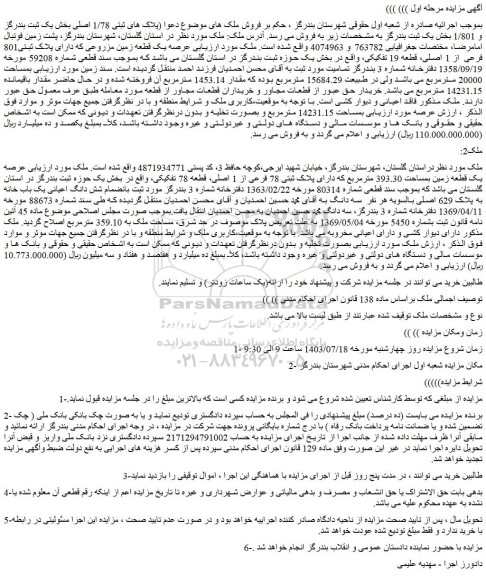 مزایده ملک بمساحت 20000 مترمربع