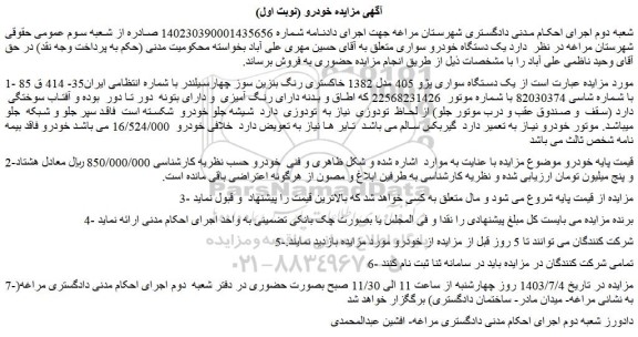 مزایده یک دستگاه سواری پژو 405 مدل 1382 خاکستری رنگ