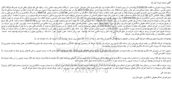 مزایده فروش یک دستگاه خودروی کامیون با زیر کاربری کمپرسی وسیستم لیلاند و تیپ سوپر کمت 411