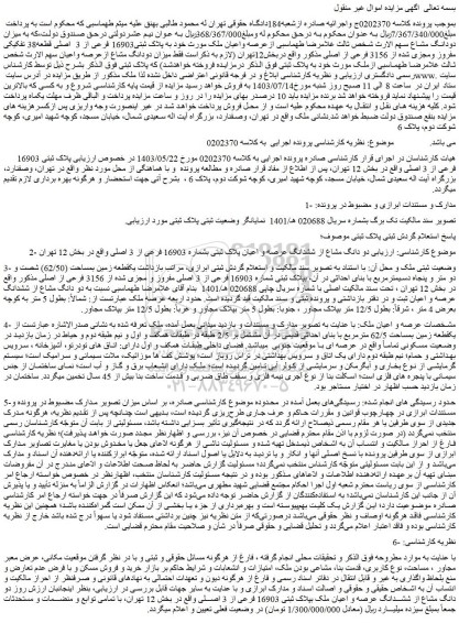 مزایده فروش دو دانگ مشاع از ششـــدانگ عرصه و اعیان ملک بپلاک ثبتی 16903 فرعی از 3 اصـــلی