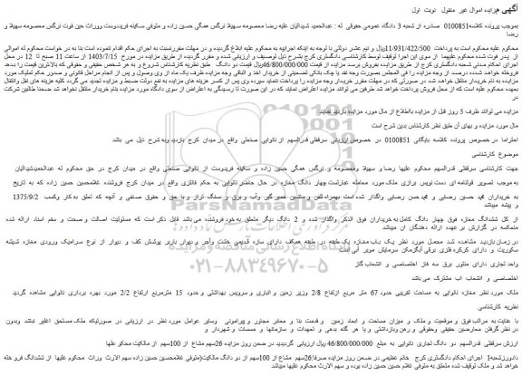 مزایده فروش دو دانگ تجاری نانوایی
