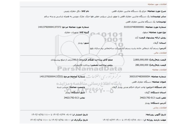 مزایده، یک دستگاه ماشین حفاری افقی