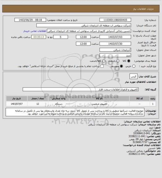 استعلام کیس