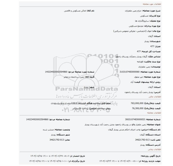 مزایده، زمین علفزاری