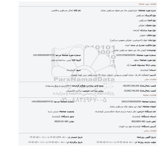 مزایده، فروش مال غیر منقول مسکونی تجاری