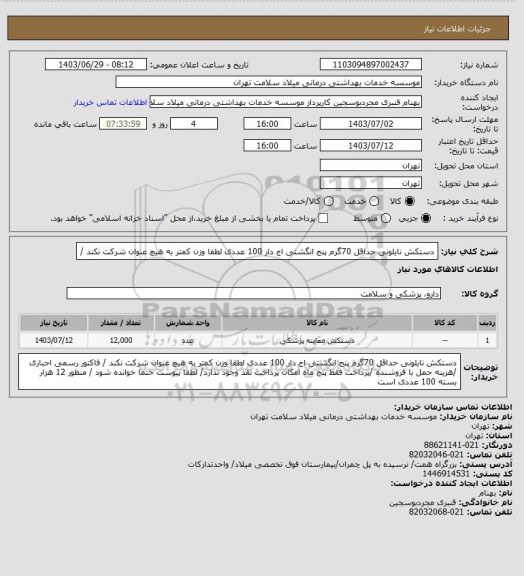 استعلام دستکش نایلونی حداقل 70گرم پنج انگشتی اج دار  100 عددی  لطفا وزن کمتر به هیچ عنوان شرکت نکند  /