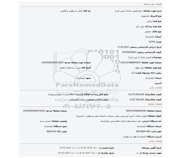 مزایده، فروش ماترک ( زمین آبی)