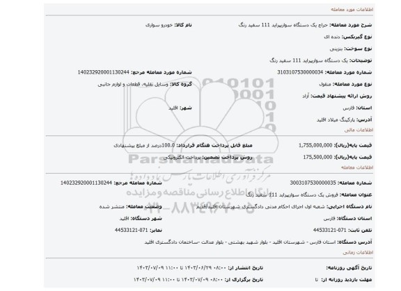 مزایده، یک دستگاه سواریپراید 111 سفید رنگ