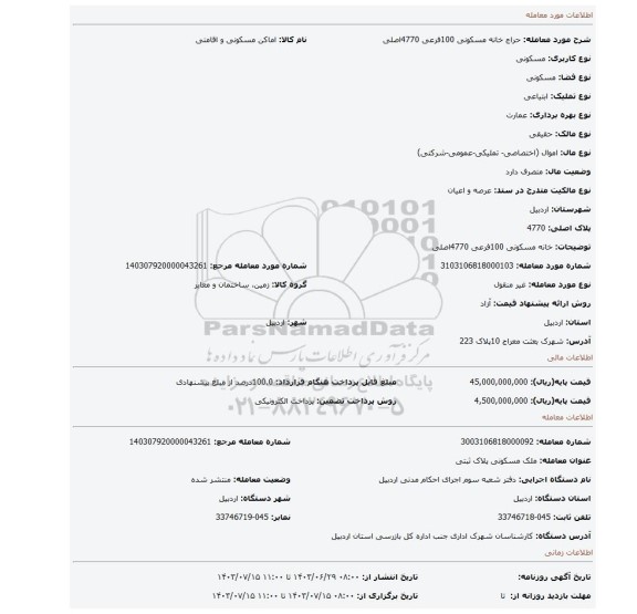 مزایده، خانه مسکونی 100فرعی 4770اصلی