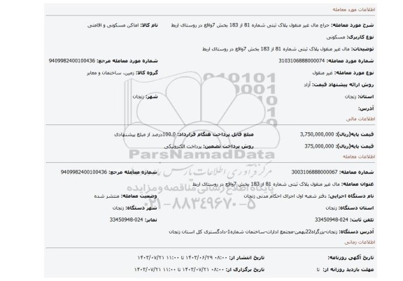 مزایده، مال غیر منقول پلاک ثبتی شماره 81 از 183 بخش 7واقع در روستای اربط