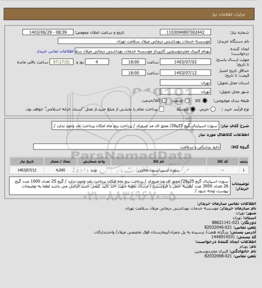 استعلام سوزن اسپاینال گیج 25و26/ مجوز ای مد ضروری / پرداخت پنج ماه امکان پرداخت نقد وجود ندارد  /