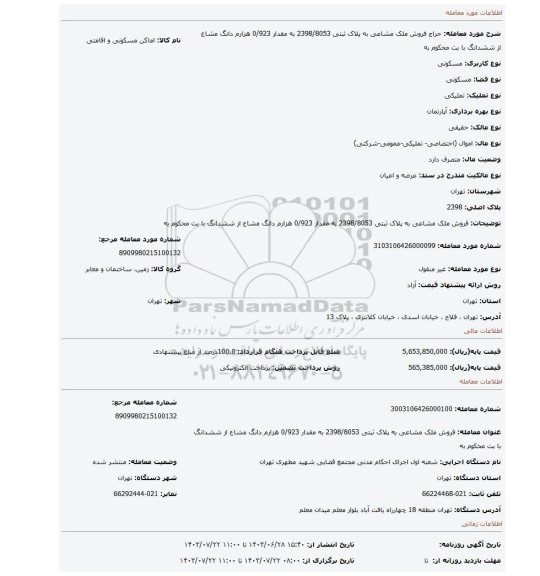 مزایده، فروش ملک مشاعی به پلاک ثبتی 2398/8053 به مقدار 0/923 هزارم دانگ  مشاع از ششدانگ با بت محکوم به