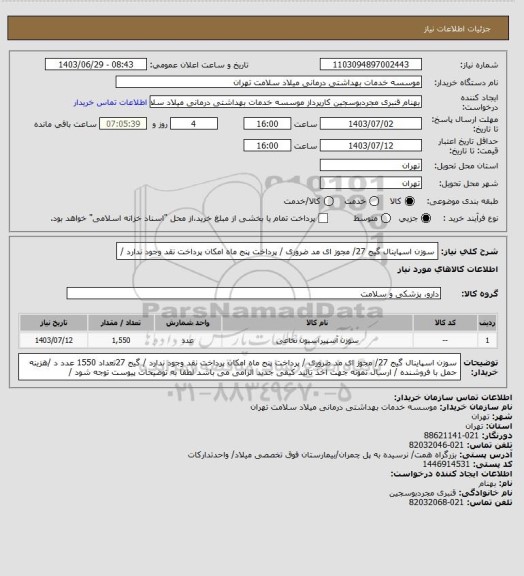 استعلام سوزن اسپاینال گیج 27/ مجوز ای مد ضروری / پرداخت پنج ماه امکان پرداخت نقد وجود ندارد  /