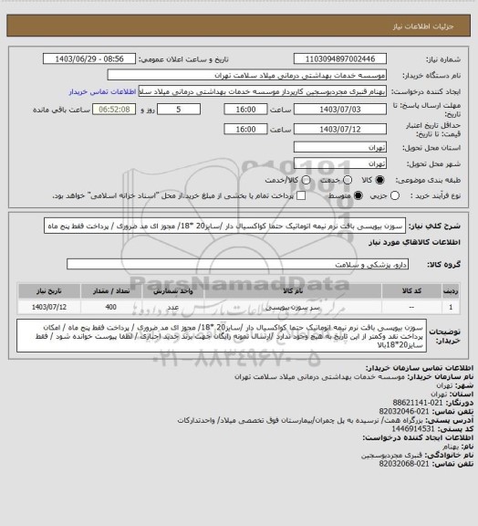 استعلام سوزن بیوپسی بافت نرم نیمه اتوماتیک حتما  کواکسیال دار  /سایز20 *18/ مجوز ای مد ضروری / پرداخت فقط پنج ماه