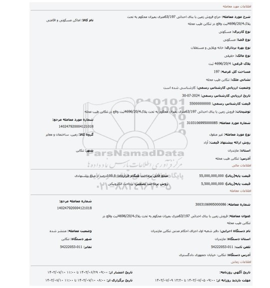 مزایده، فروش زمین با بنای احداثی 63/197متری بمیزان محکوم به تحت پلاک4696/20/4ثبت واقع در تنکابن طیب محله