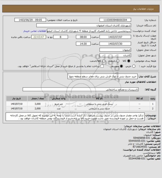 استعلام خرید جدول بتنی و بلوک فرش بتنی برای معابر سطح منطقه چهار