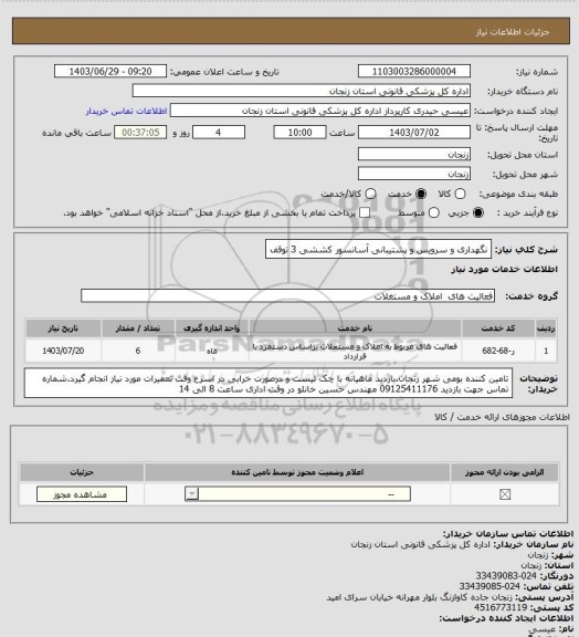 استعلام نگهداری و سرویس و پشتیبانی آسانسور کششی 3 توقف