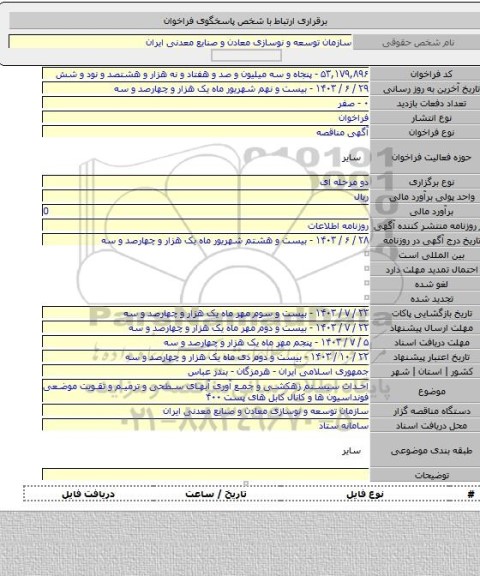 مناقصه, احداث سیستم زهکشی و جمع آوری آبهای سطحی و ترمیم و تقویت موضعی فونداسیون ها و کانال کابل های پست ۴۰۰