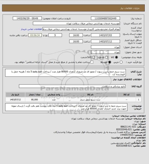 استعلام ست سرم حتما با سر سوزن / مجوز ای مد ضروری / تعداد 80000 هزار عدد  / پرداخت فقط وفقط 5 ماه  / هزینه حمل با فروشنده /ت