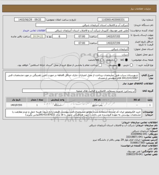 استعلام شهرستان سراب   طبق مشخصات پرداخت از محل اعتبارات جاری حداقل 6ماهه  در صورت تامین  نقدینگی در مورد مشخصات فنی 04121415597 اقای مهندس ارجمندی