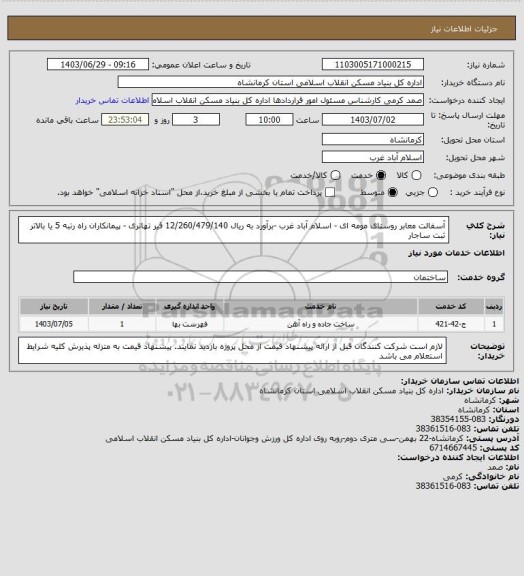 استعلام آسفالت معابر روستای مومه ای - اسلام آباد غرب -برآورد به ریال  12/260/479/140
 قیر تهاتری - پیمانکاران راه رتبه 5 یا بالاتر ثبت ساجار