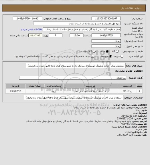 استعلام استعلام بهای احداث پارکینگ خودروهای سواری ادارات شهرستان های تابعه (ابهر-‏زنجان رود-ایجرود) ‏