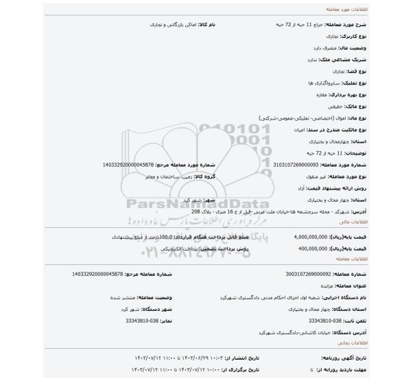 مزایده، 11 حبه از 72 حبه