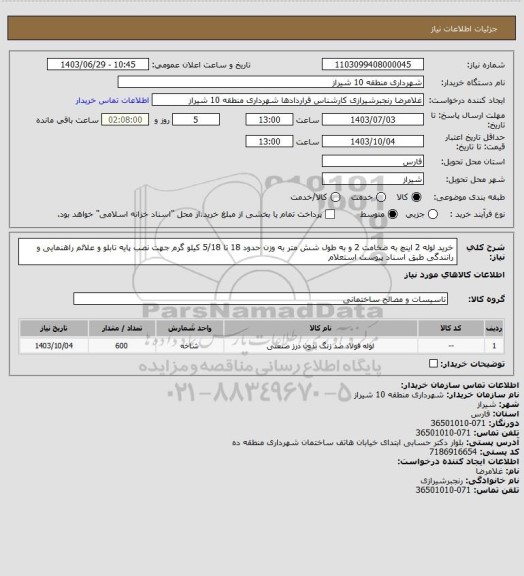 استعلام خرید لوله 2 اینچ به ضخامت 2 و به طول شش متر به وزن حدود 18 تا 5/18 کیلو گرم جهت نصب پایه تابلو و علائم راهنمایی و رانندگی طبق اسناد پیوست استعلام