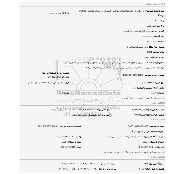مزایده، فرو ش یکدستگاه وانت دوکابین گونوتروی به شماره انتظامی 885و24- ایران45