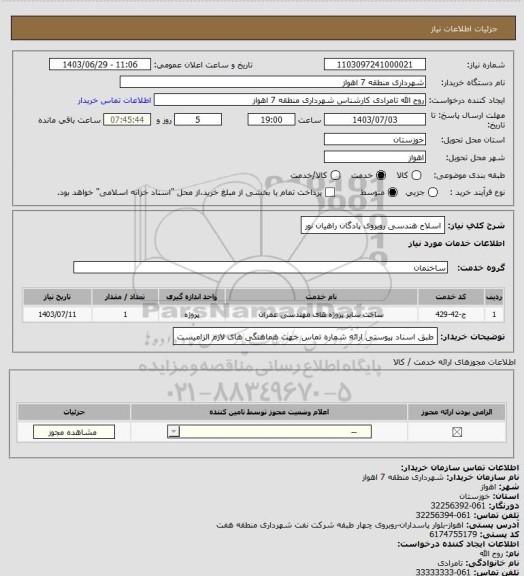 استعلام اسلاح هندسی روبروی پادگان راهیان نور