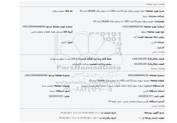 مزایده، خودرو سواری پراید131مدل 1392 به شماره پلاک 848ه28 ایران 63