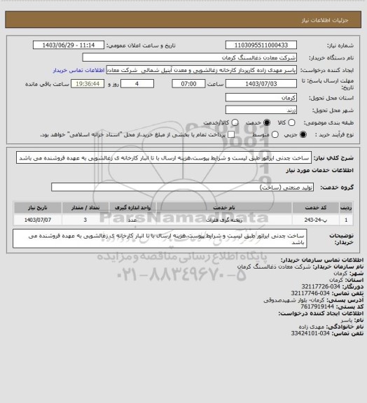 استعلام ساخت چدنی ایراتور طبق لیست و شرایط پیوست،هزینه ارسال با تا انبار کارخانه ی زغالشویی به عهده فروشنده می باشد