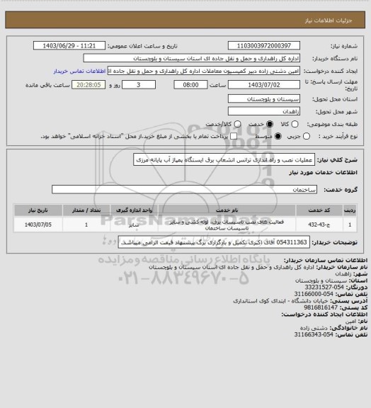 استعلام عملیات نصب و راه اندازی ترانس انشعاب برق ایستگاه پمپاژ آب پایانه مرزی