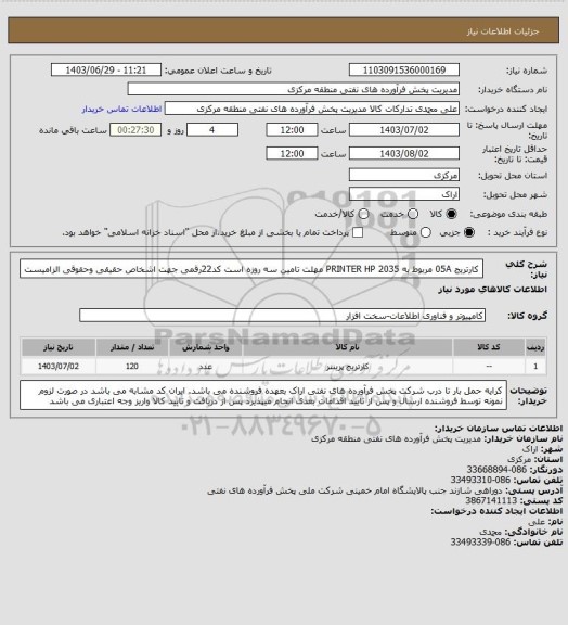 استعلام کارتریج 05A مربوط به PRINTER HP 2035
مهلت تامین سه روزه است
کد22رقمی جهت اشخاص حقیقی وحقوقی الزامیست