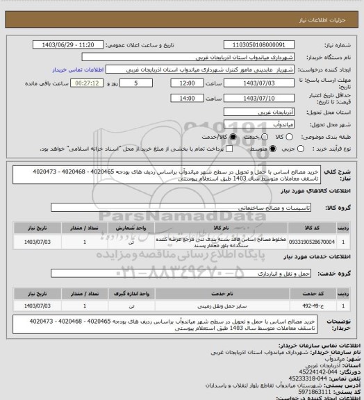 استعلام خرید مصالح اساس با حمل و تحویل در سطح شهر میاندوآب براساس ردیف های بودجه 4020465 - 4020468 - 4020473 تاسقف معاملات متوسط سال 1403 طبق استعلام پیوستی