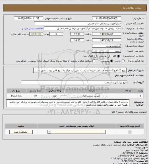 استعلام رزرو بگ آمبوبگ.باتوجه مشابهت ایران کد لیست دقیق نیاز مرکز به شرح فایل پیوست می باشد.