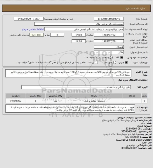 استعلام دستکش لاتکس سایز مدیوم 500 بسته
ست سرن فیکو 100 عدد.کلیه مدارک پیوست با دقت مطالعه،تکمبل،و پیش فاکتور بارگزاری گردد.