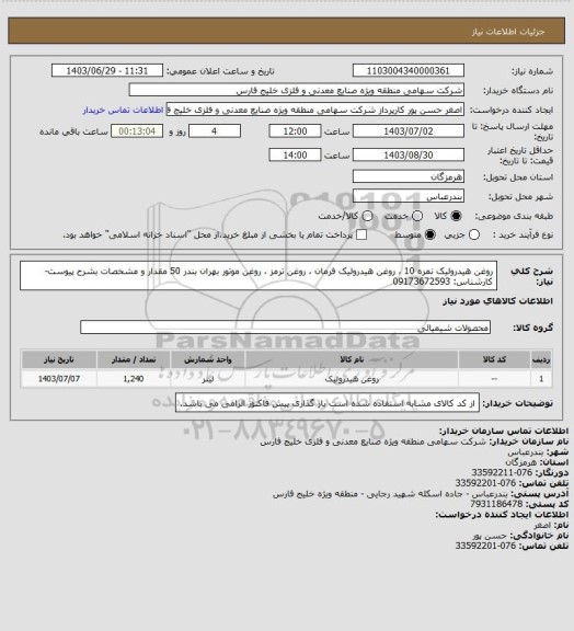 استعلام روغن هیدرولیک نمره 10 ، روغن هیدرولیک فرمان ، روغن ترمز ، روغن موتور بهران بندر 50  مقدار و مشخصات بشرح پیوست- 
کارشناس: 09173672593