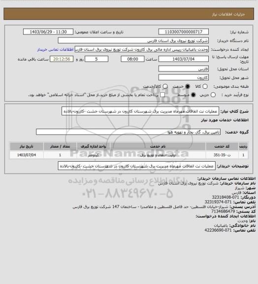 استعلام عملیات نت اتفاقات مهرماه مدیریت برق شهرستان کازرون در شهرستان خشت -کازرون-بالاده