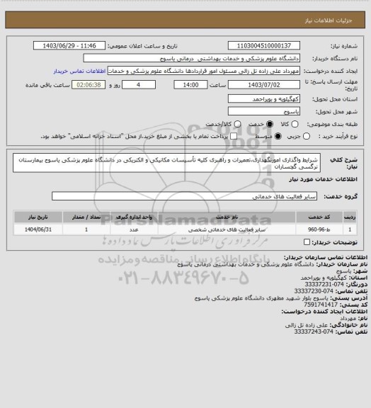 استعلام شرایط واگذاری
امورنگهداری،تعمیرات و راهبری کلیه تأسیسات مکانیکی و الکتریکی در
دانشگاه علوم پزشکی یاسوج بیمارستان نرگسی گچساران