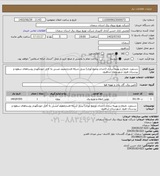 استعلام دستمزد ،اصلاح و بهینه سازی (احداث وجمع آوری) تبدیل شبکه فشارضعیف مسی به کابل خودنگهدار روستاهای سطوه و بیدستان طرود شهرستان شاهرود